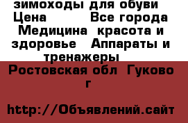 зимоходы для обуви › Цена ­ 100 - Все города Медицина, красота и здоровье » Аппараты и тренажеры   . Ростовская обл.,Гуково г.